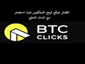 شرح ربح البيتكوين من موقع btcclicks مع اثبات الدفع على المحفظة