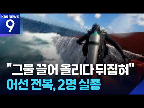 그물 끌어올리다 ‘기우뚱’…어선 전복 2명 실종 [9시 뉴스] / KBS 2026.10.05.