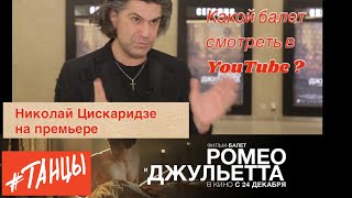 Николай Цискаридзе о балете в кино и Интернете!