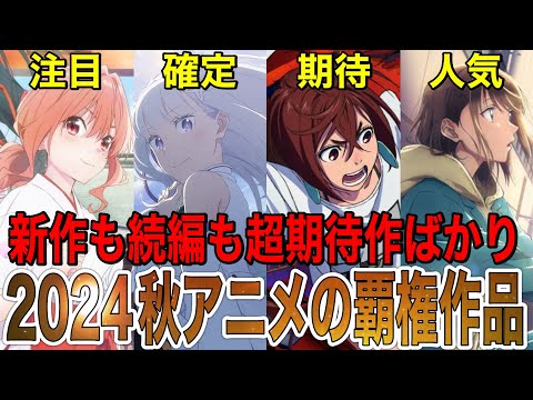 【2024秋アニメ】10月から放送開始する秋アニメが新規・続編共に見逃せない注目作品ばかりな件‼︎【アニメ】【アオのハコ、ダンダダン、リゼロ、ぶるーろっく】【神アニメ】【秋アニメ】【第1話】【覇権】