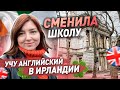 АНГЛИЙСКИЕ КУРСЫ В ИРЛАНДИИ | НОВАЯ ШКОЛА | Ответы на вопросы | Дублин влог | жизнь в Ирландии