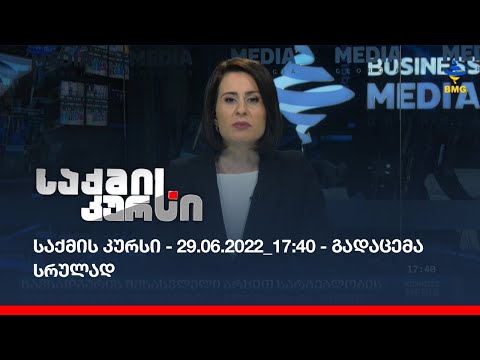 საქმის კურსი - 29.06.2022_17:40 - გადაცემა სრულად