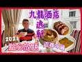 ［為食D 點心放題］九龍酒店 龍逸軒 / 2021 返尋味篇 😋 / $2XX 網上預購優惠 / 兩小時任點任食超過40款精美點心 / 每位送原隻鮑魚燒賣 / 自費實測試食 / 香港美食