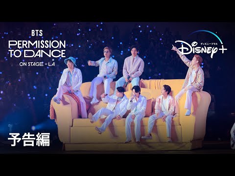 BTS: PERMISSION TO DANCE ON STAGE – LA｜予告編｜Disney+ (ディズニープラス）