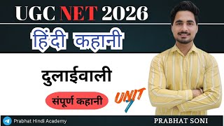 UGC NET EXAM 2026 | HPSC ASS. PRO. | हिंदी कहानी | दुलाईवाली | Prabhat Hindi Academy