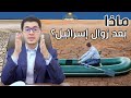 ماذا سيحدث بعد زوال اسرائيل؟ أمين صبري