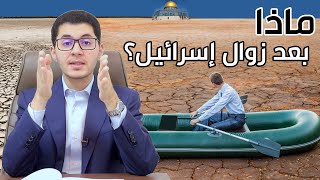 ماذا سيحدث بعد زوال اسرائيل؟ لماذا سينقطع الانترنت مع زوال قوة اسرائيل عالمياً؟ أمين صبري screenshot 5