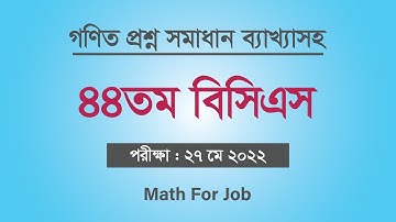 44th bcs math question solution | ৪৪তম বিসিএস গণিত অংশ সমাধান।