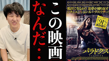 【無限】だんだんと気が変になる映画「パラドクス」
