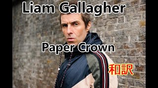 Liam Gallagher-Paper Crown-和訳動画[English Lyrics with Japanese Subtitles]