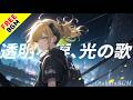 【フリーBGM / 歌あり】透明な涙、光の歌【ガールズバンド / 荒廃した世界 / アップテンポ / 最高にかっこいい / 疾走感 / 爽快感 / オルタナティブロック / J-Rock / 戦闘曲】