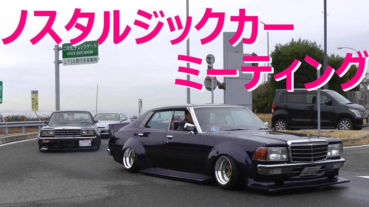 第7回 淡路ノスタルジックカーミーティング1 入場編 旧車 街道レーサー カスタムカー Youtube 第7回 淡路ノスタルジックカーミーティング1 入場編 旧車 街道レーサー カスタムカー Youtube