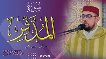 #سورة_المدثر | القارئ عبد الإله الصالح ABDELILAH ESSALEH
