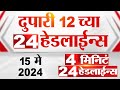 4  24   4 minutes 24 headlines  12 pm  15 may 2024  tv9 marathi