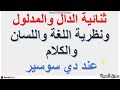 الدال والمدلول اللغة واللسان والكلام دي سوسير Penanda Petand Bahasa Lidah Dan Ucapan Di De Saussur