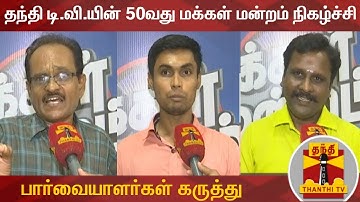 தந்தி டி.வி.யின் 50வது மக்கள் மன்றம்: முக்கியத்துவம் உள்ள தலைப்புகள் - பார்வையாளர்கள் கருத்து