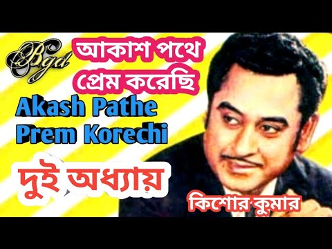 Akash Pathe Prem Korechhi  Dui Adhyay  Bengali Movie Song  Kishore Kumar