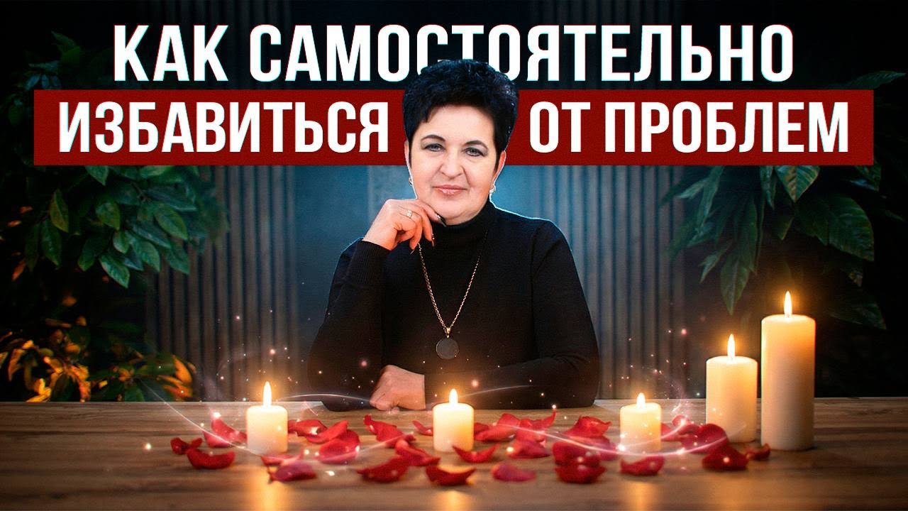 Как избавиться от проблем прошлого года и запустить удачу в следующем 