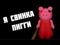 Я СВИНКА ПИГГИ В РОБЛОКС - ХОРРОР ВЫЖИВАНИЕ || Roblox Piggy