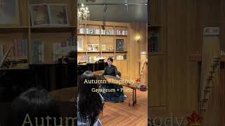 Autumn Rhapsody🍁 #가야금 #piano #콘서트 @AsmrHoonPiano