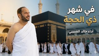 في شهر ذي الحجة.. الناس في ضجة | أنشودة عن الحج مؤثرة جدًا | لحن ابو عابد | اداء خالد الضبيبي
