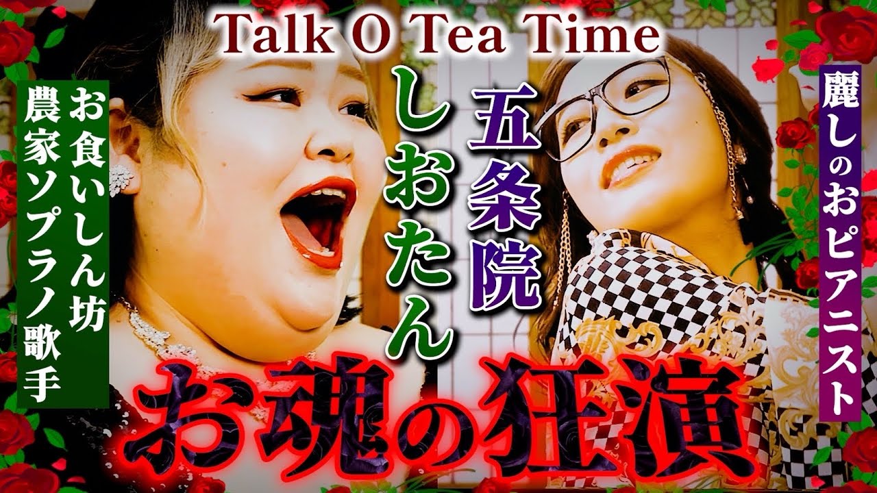 【お魂の狂演】お食いしん坊農家ソプラノ歌手🍒をお城に呼んだらおシャンデリアが大崩壊🌹⚜️💔【しおたん×五条院】