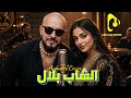   الشاب بلال  2026  