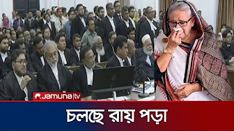 শেখ হাসিনার মামলার রায় পড়া শুরু | Sheikh Hasina Verdict | Jamuna TV
