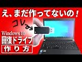【Windows10】回復ドライブの作り方！パソコン購入後に最初にやる事