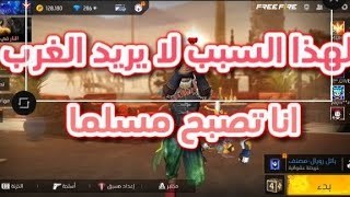 فري فاير ??لهذا السبب لا يريد الغرب انا تصبح مسلما ❤️❤️❤️إذا مهتم كمل حات النهي ?? freefire