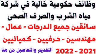 بالتفصيل الامتحان العملي  لشركه مياه الشرب والصرف والصحي