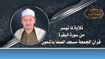 الجزء الأول قرآن الجمعة ماتيسر من سورة البقرة للقاريء الشيخ جمعة صبحي فرج