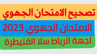 تصحيح الامتحان الجهوي لجهة الرباط سلا القنيطرة سنة 2023