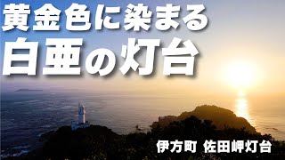 Download Lagu 黄金色に染まる白亜の灯台(伊方町 佐田岬灯台) Download Lagu 黄金色に染まる白亜の灯台(伊方町 佐田岬灯台)