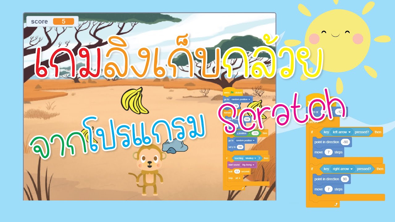 เกม เก็บ กล้วย  Update 2022  Scratch 3.0 เกมลิงเก็บกล้วย