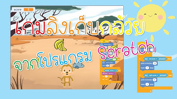 Scratch 3.0 เกมลิงเก็บกล้วย