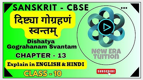 दिष्ट्या गोग्रहणं स्वन्तम्| Dishatya Gograhanam Svantam | Class 10 Chapter 13 Sanskrit Shemushi#cbse