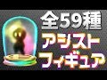 【スマブラSP】全59種アシストフィギュアまとめ集【高画質完全版】