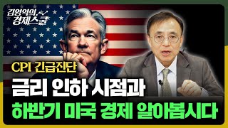 [CPI 긴급진단] 금리 인하 시점과 하반기 미국 경제 알아봅시다｜김영익의 경제스쿨