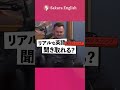この英語聞き取れる？#092 #英会話 #英語 #英語学習