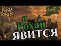 РОХАН. Разбор фракций LotR: The Battle for Middle-Earth