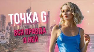 ТОЧКА G? | Где находится точка g | Точка g миф или реальность?|Светлана Культ