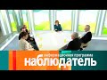 Наблюдатель. Близкие друзья // Эфир 31.03.2021