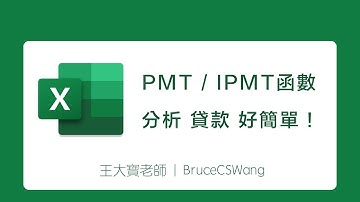 【Excel 教學】算貸款算利息好簡單PMT/IPMT /Microsoft365/Office365 線上學習/數位學習_王大寶布魯斯 #excel #excel教學 #台語發音 #閩南語 #河洛話