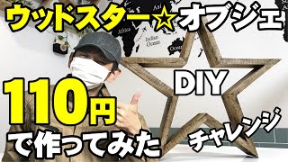 ウッドスター★オブジェを木材1本／110円で作ってみた！星形のオブジェをＤＩＹ！マスキングテープを使って簡単組立て。初めてのエイジング加工にも挑戦