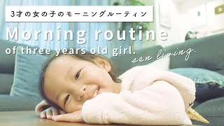 【３歳児のモーニングルーティン】senliving．