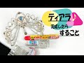 ティアラの作り方　バレエティアラ ができたらすること　Tiara Making Tutorial