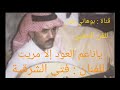 عيسى بن علي الآحسائي ياناعم العود إلا مريت إهداء للآخ سعيد الزهراني تحياتي للجميع 
