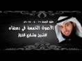 الأصول الخمسة في رمضان | مشاري الخراز