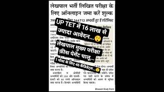 up lekhpal mains fees payment up TET exam last date #lekhpalexam #lekhpalmainsfee #uptet #uptet2026